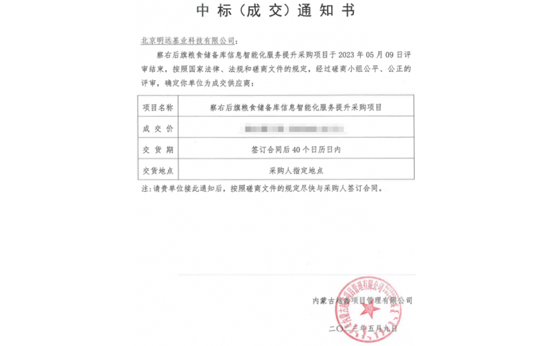 明遠(yuǎn)基業(yè)中標(biāo)察右后旗糧食儲(chǔ)備庫(kù)信息智能化服務(wù)提升采購(gòu)項(xiàng)目